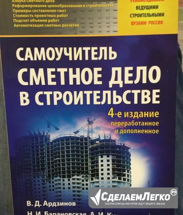 Сметное дело в строительстве (4-е, 2017) Новокузнецк - изображение 1