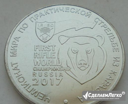 25 рублей чм по практической стрельбе из карабина Москва - изображение 1