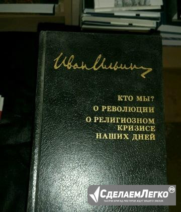 Ильин И.А. Кто мы О революции. О религиозном криз Екатеринбург - изображение 1