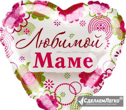 Воздушный шар С гелием "любимой маме" сердце Москва - изображение 1