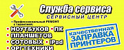 Заправка картриджей, принтеров и ремонт оргтехники Черногорск