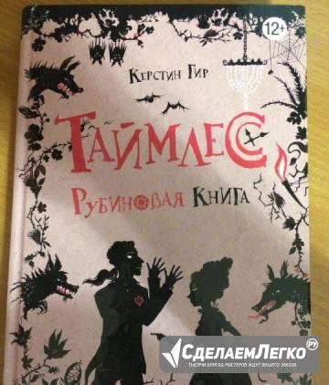 Книга Таймлесс. Рубиновая книга. Керстин Гир Иркутск - изображение 1