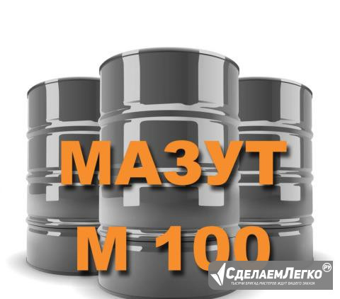 Мазут М 100 с xpaнилищ Ульяновск - изображение 1