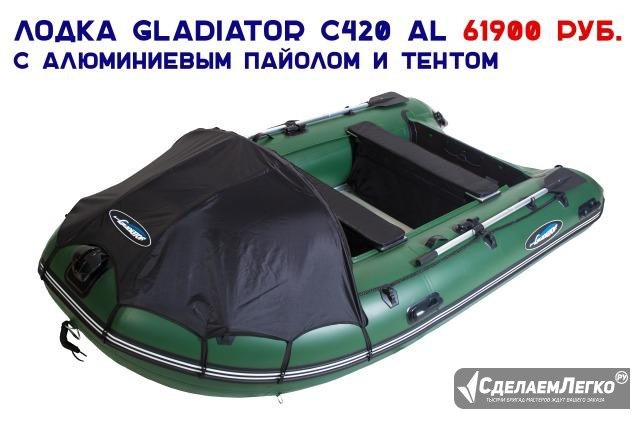 Лодка Gladiator C420AL Актив Пвх 1100 + Тент Зелен Владивосток - изображение 1