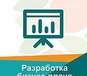 Бизнес план. Бизнес -Консультации Москва