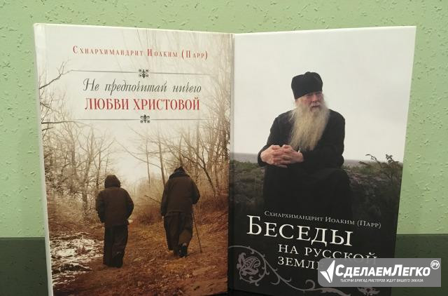 Книга Схиархимандрит Иоаким (Парр) Москва - изображение 1