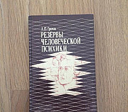 Резервы человеческой психики Санкт-Петербург