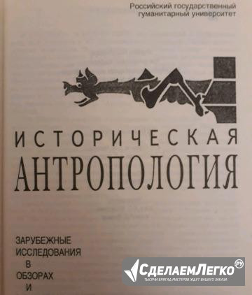 Историческая антропология Новосибирск - изображение 1