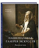 Национальная галерея искусств. Вашингтон Москва