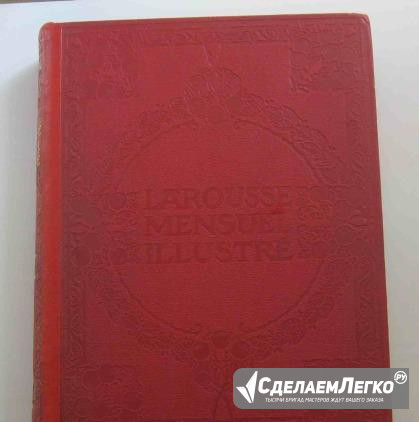 Larousse mensuel illustre. 1911, 1913г Москва - изображение 1