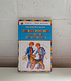 Евгений Велтистов: Электроник - мальчик из чемодан Москва