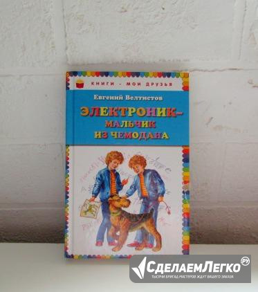 Евгений Велтистов: Электроник - мальчик из чемодан Москва - изображение 1
