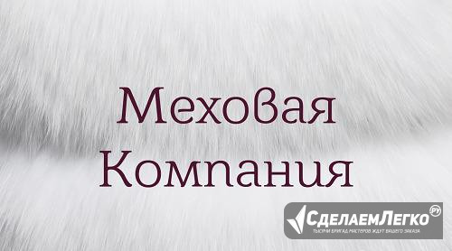 Закройщик на цельные и кусковые шубы Минеральные Воды - изображение 1