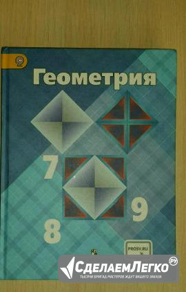 Новый учебник по геометрии Кемерово - изображение 1