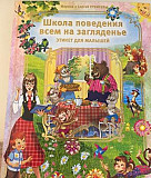 Школа поведения всем на загляденье Москва