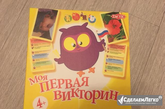 Настольная игра «Моя первая викторина» 4+ Москва - изображение 1