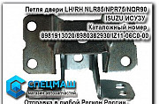 Isuzu исузу Петля двери LH/RH NLR85/NPR75/NQR90 Москва