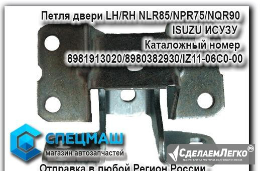 Isuzu исузу Петля двери LH/RH NLR85/NPR75/NQR90 Москва - изображение 1