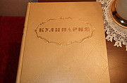 Кулинария 1955 года (книга) Москва