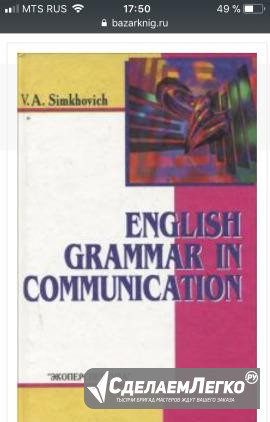 Книга Симхович, В.А. English Grammar in Communicat Москва - изображение 1