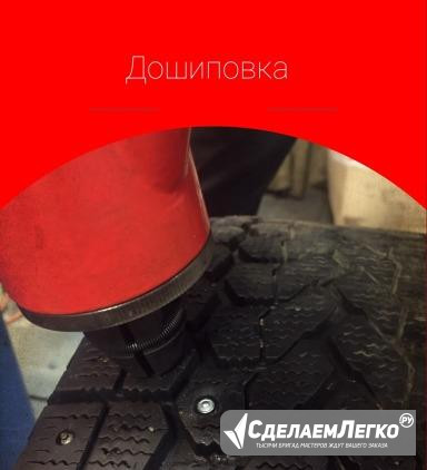 Дошиповываем шины Нижний Новгород - изображение 1
