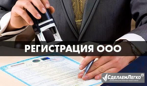 Регистрация ооо Сочи - изображение 1