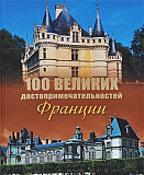 100 великих достопримечательностей Франции Омск