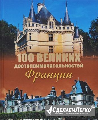 100 великих достопримечательностей Франции Омск - изображение 1