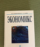 Учебник Экономикс Макконнелл К.Р. Брю С.Л Москва