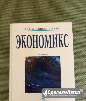Учебник Экономикс Макконнелл К.Р. Брю С.Л Москва - изображение 1