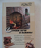 Книга по печам и каминам Барнаул