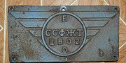 Табличка с товарного вагона Вольск