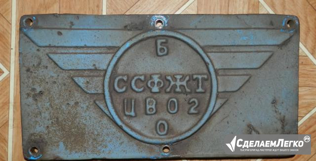Табличка с товарного вагона Вольск - изображение 1