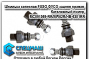 Шпилька колесная fuso фусо задняя правая Москва