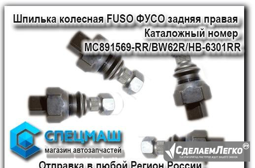 Шпилька колесная fuso фусо задняя правая Москва - изображение 1