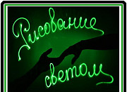 Рисуй светом - рисование в темноте (А3 и А4) Москва