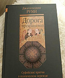 Д. Руми Дорога превращений. Суфийские притчи Москва