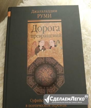 Д. Руми Дорога превращений. Суфийские притчи Москва - изображение 1