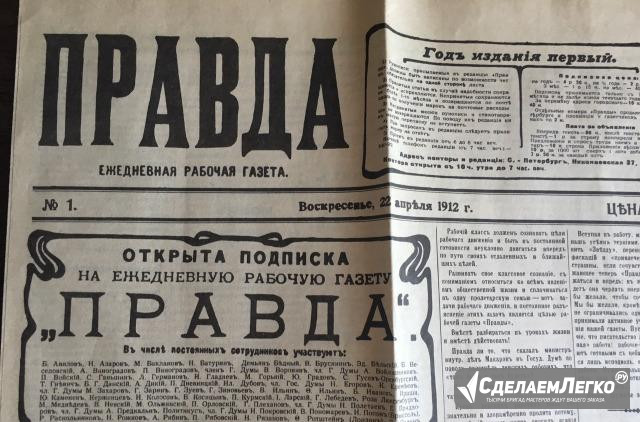 Первый выпуск газеты "Правда" 22 апреля 1912г Москва - изображение 1