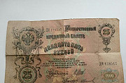 Продаю коллекционную банкноту "25 рублей" 1909 Москва