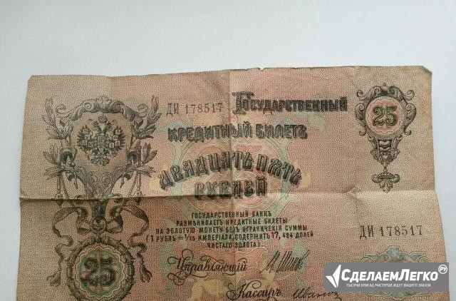 Продаю коллекционную банкноту "25 рублей" 1909 Москва - изображение 1