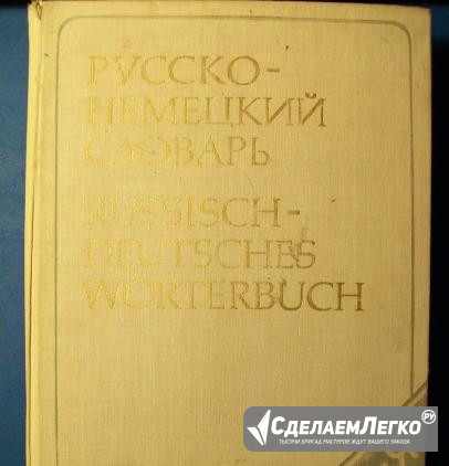 Словарь Русско-Немецкий 53.000 слов. 1976 год Пермь - изображение 1