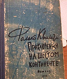 Приключения на шестом континенте Санкт-Петербург