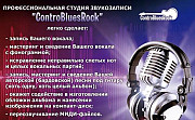 Студия звукозаписи "ControBluesRock" Новочеркасск