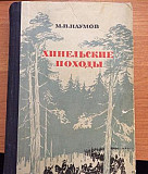 Хинельские походы Санкт-Петербург