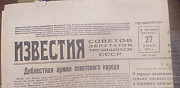 Газета Известия 1939-1970 разрознненые № Москва