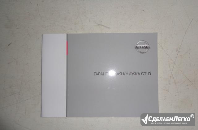 Сервисная книжка Nissan GT-R Москва - изображение 1