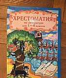 Хрестоматия 1-4 класс Москва