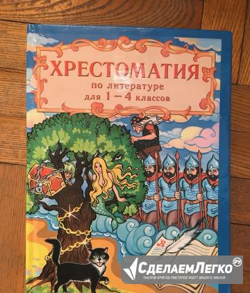 Хрестоматия 1-4 класс Москва - изображение 1