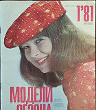 Журнал "Модели сезона" Январь 1981 Москва